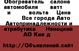 Обогреватель   салона  автомобиля  300 ватт,  12   и   24    вольта. › Цена ­ 1 650 - Все города Авто » Автопринадлежности и атрибутика   . Ненецкий АО,Кия д.